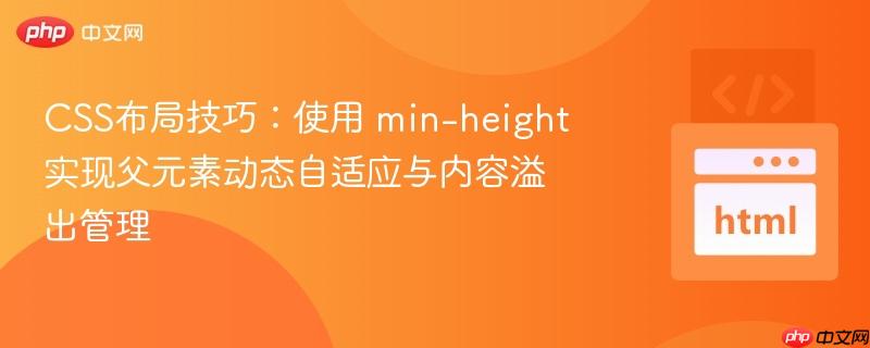 CSS布局技巧：使用 min-height 实现父元素动态自适应与内容溢出管理