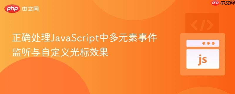 正确处理JavaScript中多元素事件监听与自定义光标效果