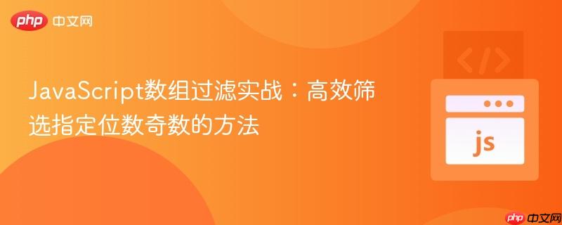 JavaScript数组过滤实战：高效筛选指定位数奇数的方法