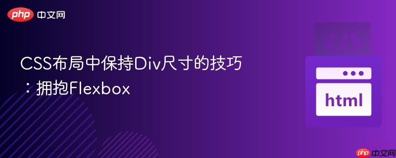 CSS布局中保持Div尺寸的技巧：拥抱Flexbox