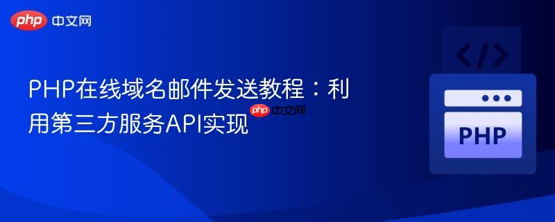 php在线域名邮件发送教程：利用第三方服务api实现