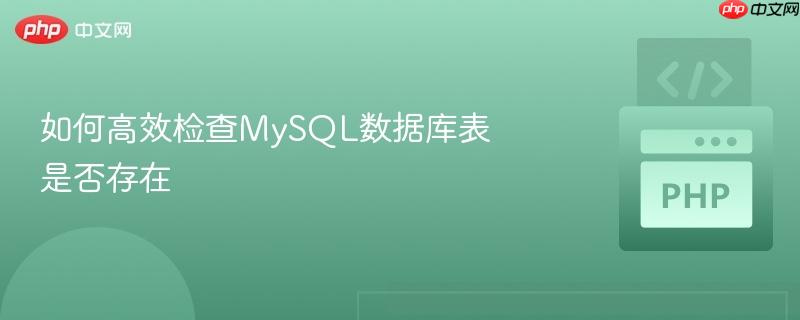 如何高效检查mysql数据库表是否存在