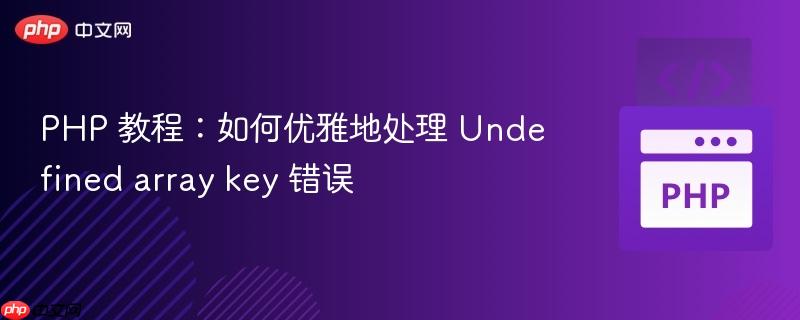 php 教程：如何优雅地处理 undefined array key 错误