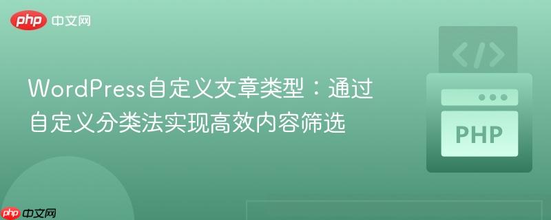 WordPress自定义文章类型：通过自定义分类法实现高效内容筛选