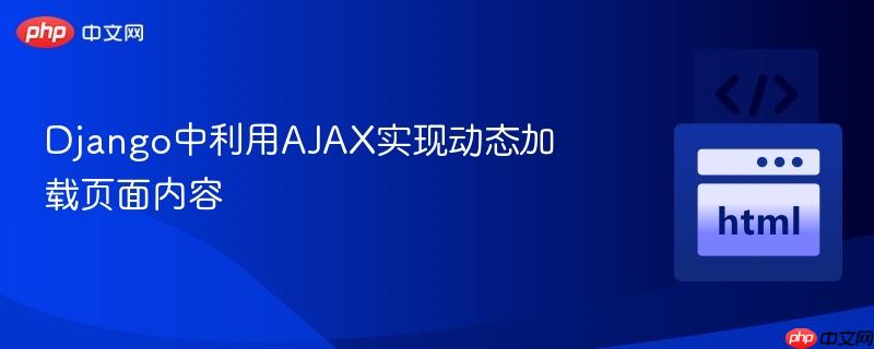 Django中利用AJAX实现动态加载页面内容