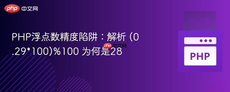 PHP浮点数精度陷阱：解析 (0.29*100)%100 为何是28