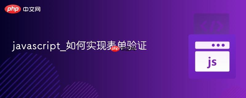 javascript_如何实现表单验证