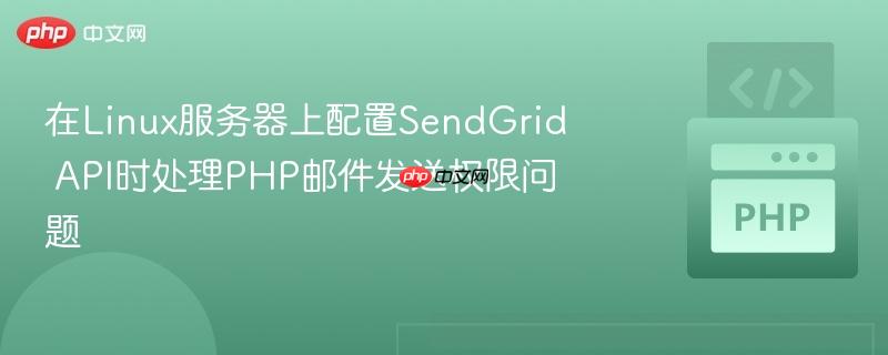 在Linux服务器上配置SendGrid API时处理PHP邮件发送权限问题