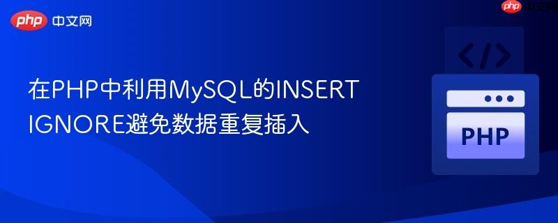 在PHP中利用MySQL的INSERT IGNORE避免数据重复插入