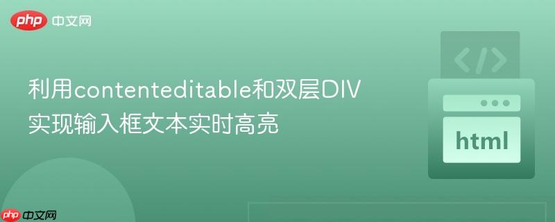 利用contenteditable和双层DIV实现输入框文本实时高亮