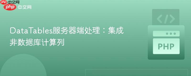 datatables服务器端处理：集成非数据库计算列