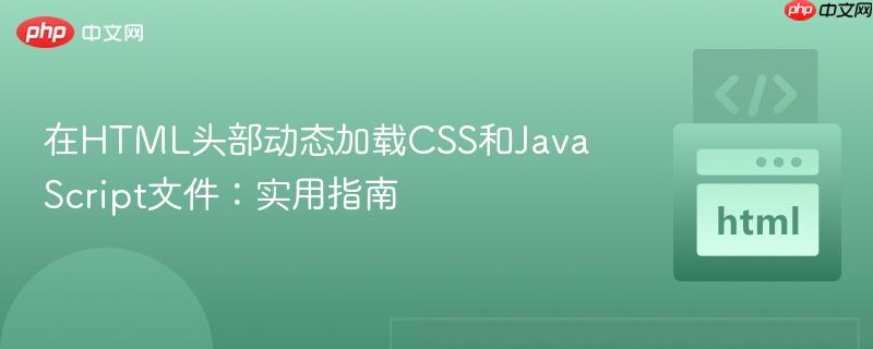 在HTML头部动态加载CSS和JavaScript文件：实用指南