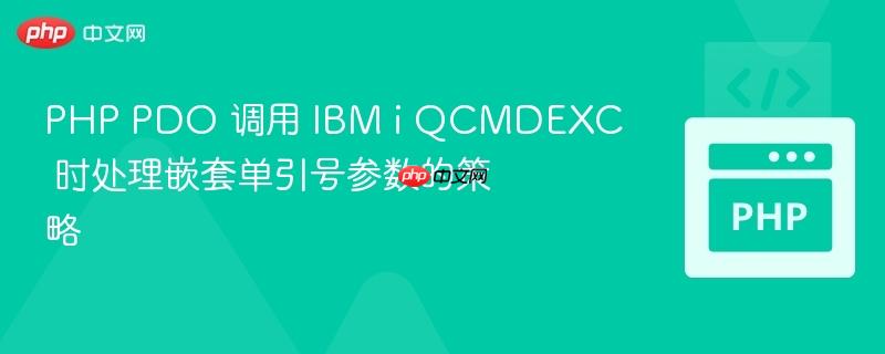 PHP PDO 调用 IBM i QCMDEXC 时处理嵌套单引号参数的策略