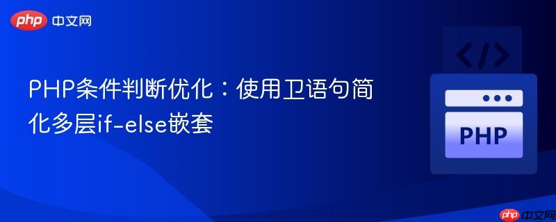 PHP条件判断优化：使用卫语句简化多层if-else嵌套