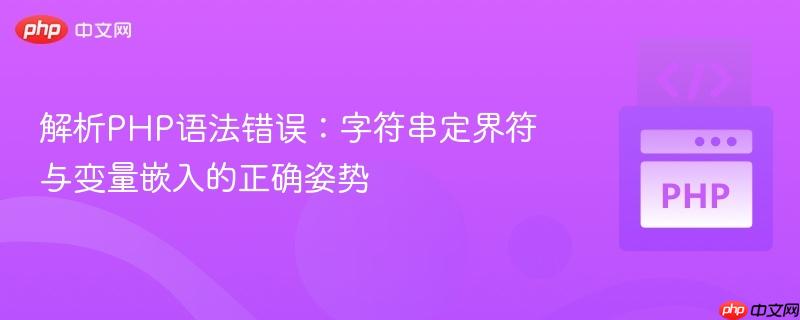 解析PHP语法错误：字符串定界符与变量嵌入的正确姿势