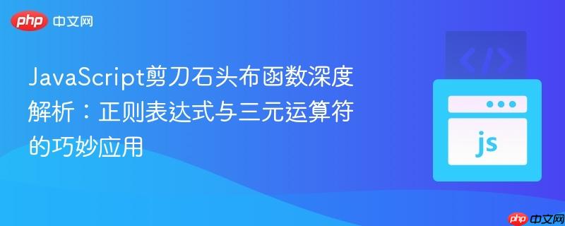 JavaScript剪刀石头布函数深度解析：正则表达式与三元运算符的巧妙应用