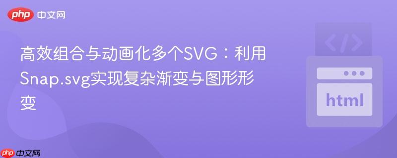 高效组合与动画化多个SVG：利用Snap.svg实现复杂渐变与图形形变