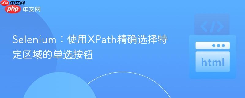 Selenium：使用XPath精确选择特定区域的单选按钮