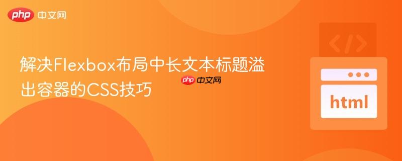 解决Flexbox布局中长文本标题溢出容器的CSS技巧