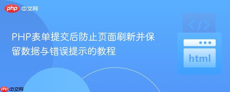 PHP表单提交后防止页面刷新并保留数据与错误提示的教程
