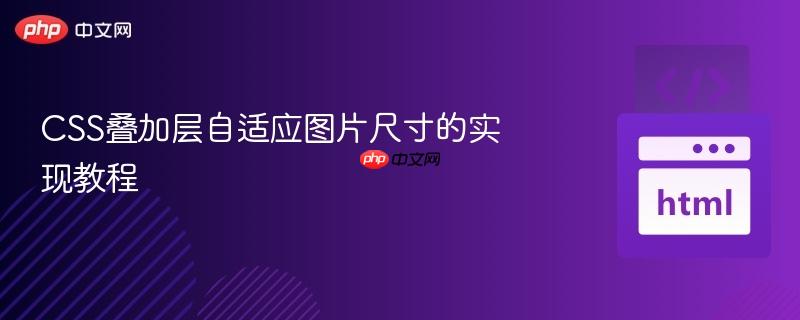 CSS叠加层自适应图片尺寸的实现教程