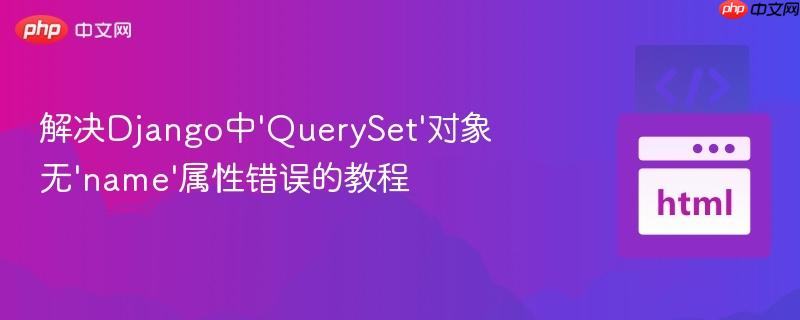 解决Django中‘QuerySet’对象无‘name’属性错误的教程