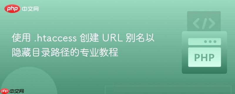 使用 .htaccess 创建 URL 别名以隐藏目录路径的专业教程