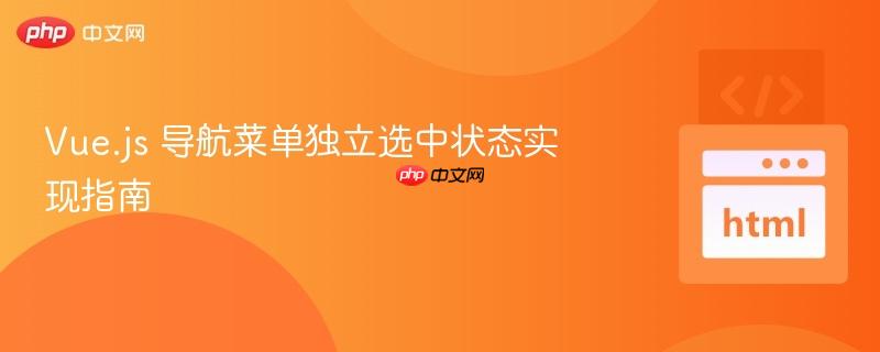 Vue.js 导航菜单独立选中状态实现指南