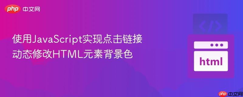 使用JavaScript实现点击链接动态修改HTML元素背景色