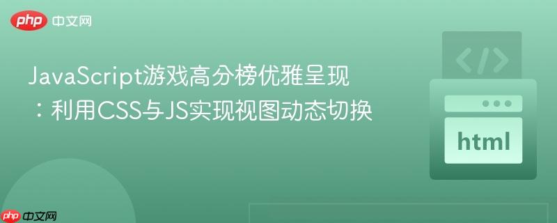 JavaScript游戏高分榜优雅呈现：利用CSS与JS实现视图动态切换