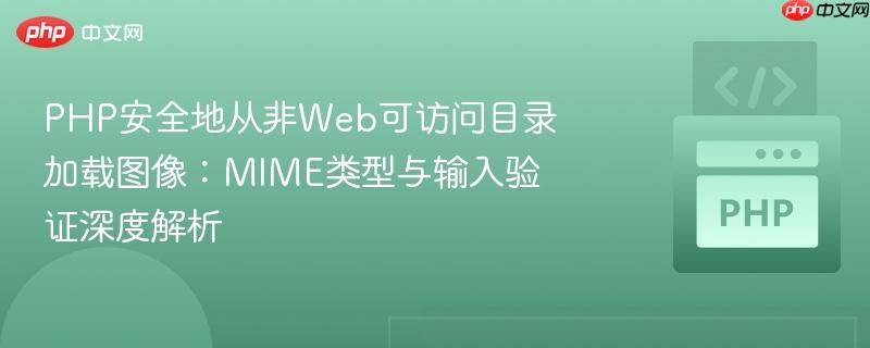 PHP安全地从非Web可访问目录加载图像：MIME类型与输入验证深度解析