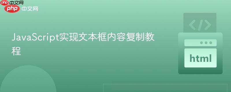 JavaScript实现文本框内容复制教程