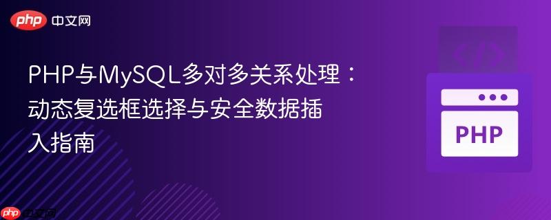 PHP与MySQL多对多关系处理：动态复选框选择与安全数据插入指南
