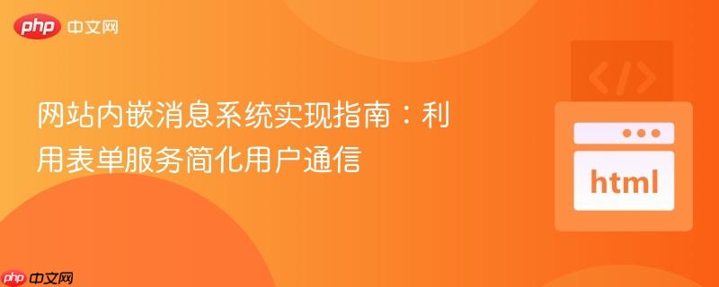 网站内嵌消息系统实现指南：利用表单服务简化用户通信