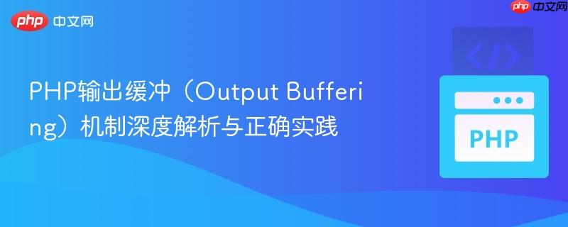 php输出缓冲（output buffering）机制深度解析与正确实践