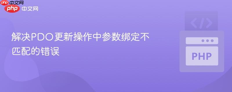 解决PDO更新操作中参数绑定不匹配的错误