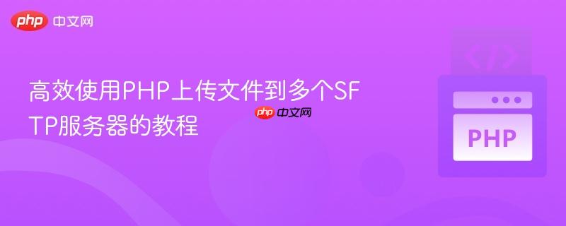 高效使用PHP上传文件到多个SFTP服务器的教程