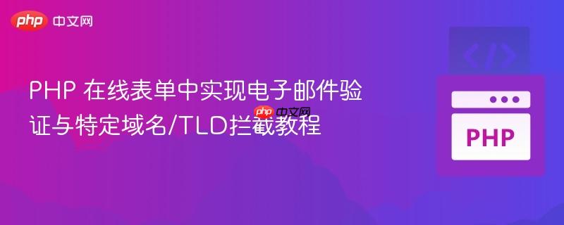 PHP 在线表单中实现电子邮件验证与特定域名/TLD拦截教程