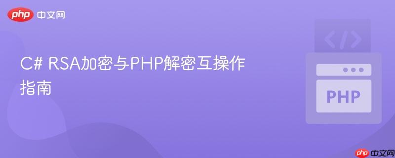 C# RSA加密与PHP解密互操作指南