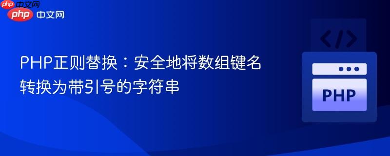 PHP正则替换：安全地将数组键名转换为带引号的字符串