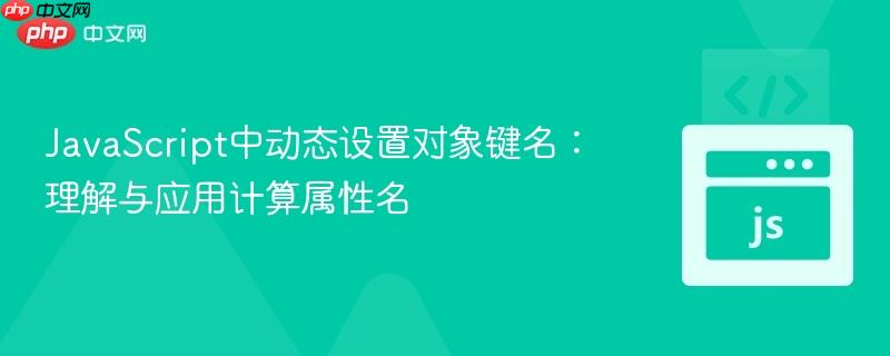 JavaScript中动态设置对象键名：理解与应用计算属性名
