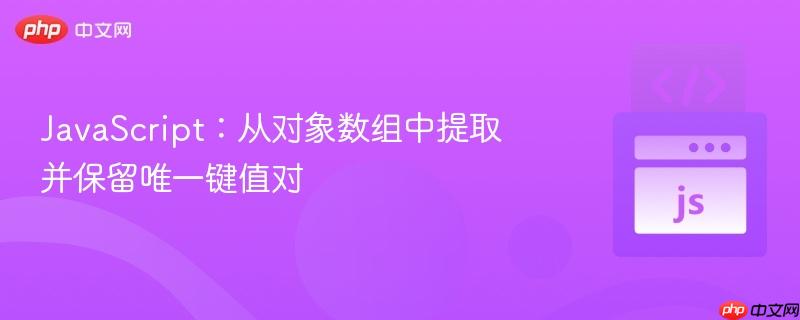 JavaScript：从对象数组中提取并保留唯一键值对