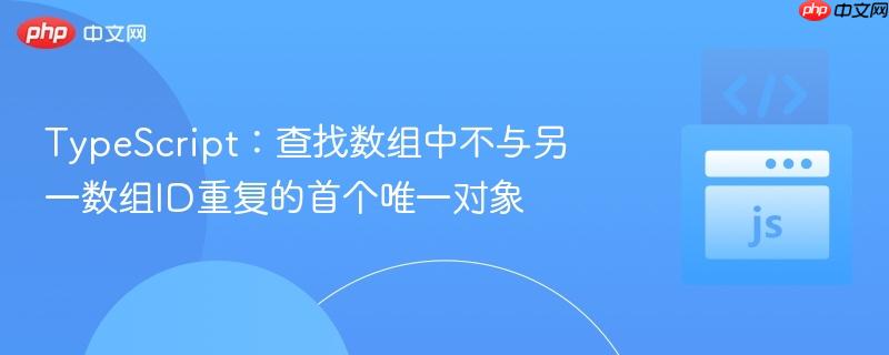 TypeScript：查找数组中不与另一数组ID重复的首个唯一对象