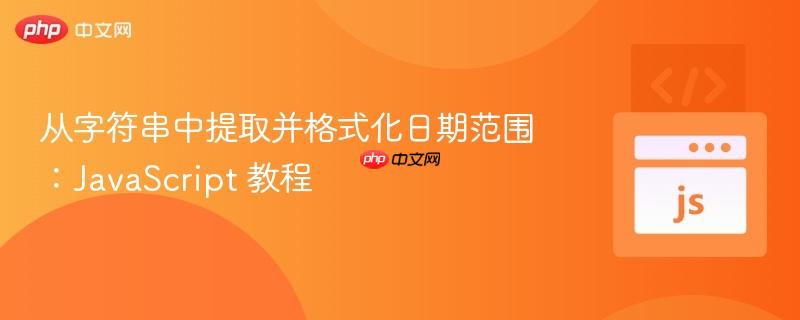 从字符串中提取并格式化日期范围：JavaScript 教程