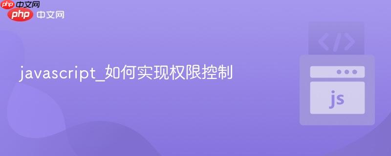 javascript_如何实现权限控制