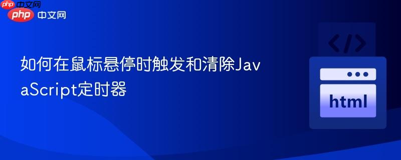 如何在鼠标悬停时触发和清除javascript定时器