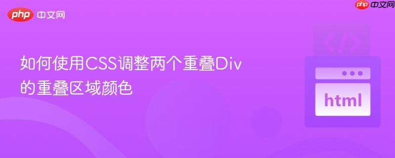 如何使用CSS调整两个重叠Div的重叠区域颜色