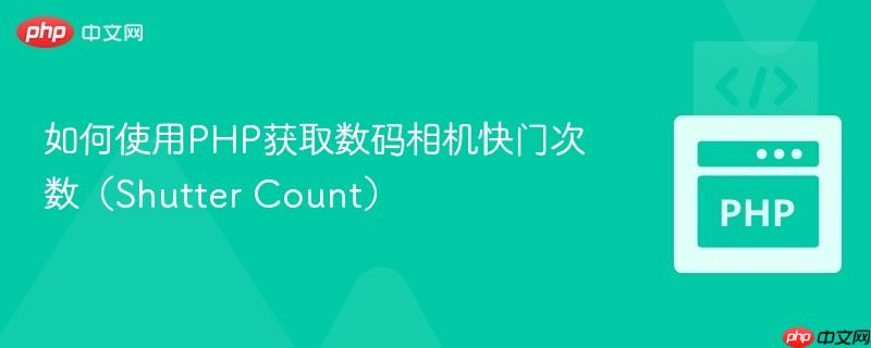 如何使用php获取数码相机快门次数（shutter count）