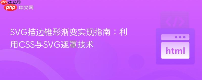 SVG描边锥形渐变实现指南：利用CSS与SVG遮罩技术