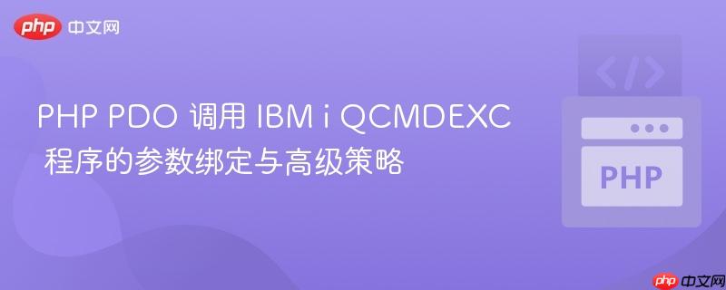 PHP PDO 调用 IBM i QCMDEXC 程序的参数绑定与高级策略